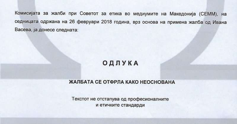 СОВЕТОТ ЗА ЕТИКА ЈА ОДБИ ЖАЛБАТА НА ВАСЕВА ПРОТИВ САКАМДАКАЖАМ.МК ЗА ТЕКСТОТ ЗА ДЕЛЕЊЕТО ПАРИ ЗА КУЛТУРНИ ПРОЕКТИ