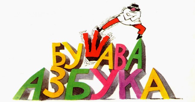 ДА ПОМОГНЕМЕ ВО ВРЕМЕТО КОГА НЕ СЕ ОДИ ВО ШКОЛО – УНКОВСКИ И СЕМЕЈСТВОТО НА СТЕФАНОВСКИ Ѝ ДОЗВОЛИЈА НА МРТ ДА ЈА РЕПРИЗИРА „БУШАВА АЗБУКА“