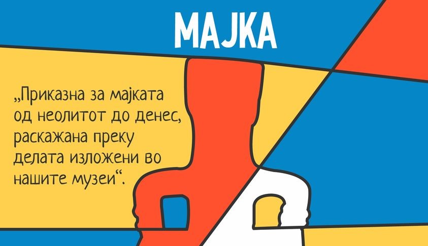 ОД 15 НОЕМВРИ ВО СКОПСКИТЕ МУЗЕИ ЌЕ ПОЧНЕ ЕДУКАТИВНА ТУРА ЗА ПРИКАЗНАТА НА МАЈКАТА ОД НЕОЛИТОТ ДО ДЕНЕС