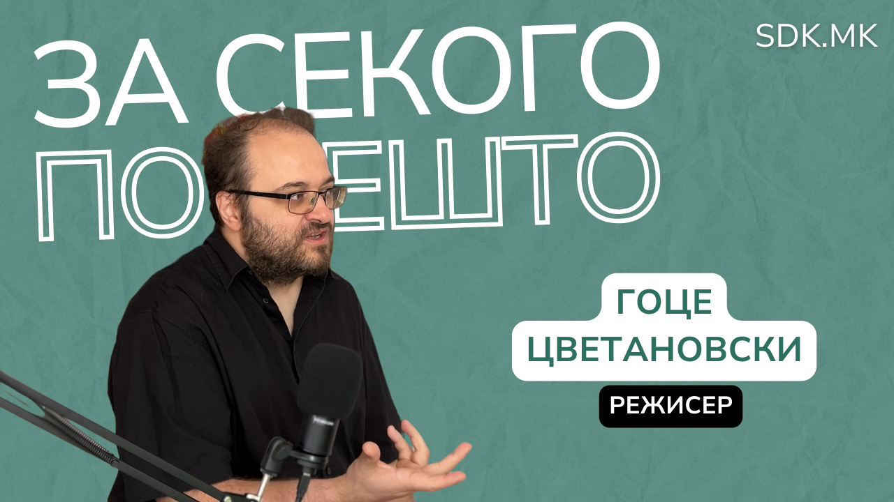 И СТАНОТ СИ ГО ПРОДАДОВ ЗА ДА ГО НАПРАВАМ ПРВИОТ МАКЕДОНСКИ ДОЛГОМЕТРАЖЕН АНИМИРАН ФИЛМ – ПОДКАСТ СО РЕЖИСЕРОТ ГОЦЕ ЦВЕТАНОВСКИ