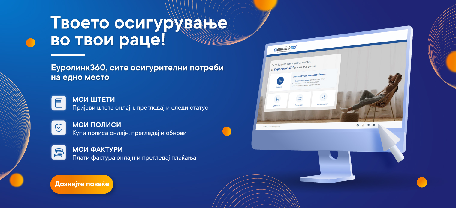 НОВА ОНЛАЈН ПЛАТФОРМА НА „ЕУРОЛИНК ОСИГУРУВАЊЕ“ СО СИТЕ УСЛУГИ НА ЕДНО МЕСТО