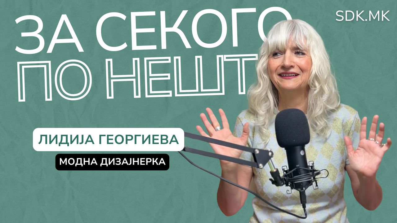 ЗАНАЕТЧИИТЕ СЕ НАЈБЛИСКУ ДО ВИСОКАТА МОДА – ПОДКАСТ СО ДИЗАЈНЕРКАТА ЛИДИЈА ГЕОРГИЕВА