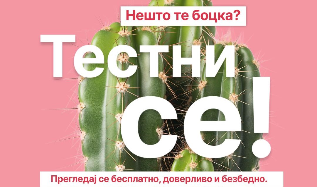 ОД УТРЕ ДО 23 НОЕМВРИ БЕСПЛАТНИ ТЕСТОВИ ЗА СИДА И СЕКСУАЛНО ПРЕНОСЛИВИ ИНФЕКЦИИ ВО МЛАДИНСКИОТ ЦЕНТАР „САКАМ ДА ЗНАМ“ ВО СКОПЈЕ