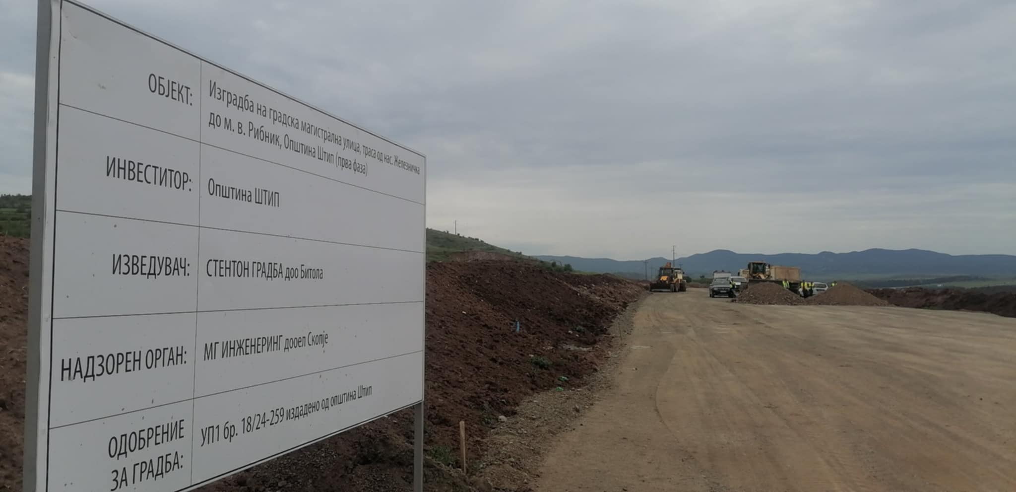 СО ПАРИ ОД УНГАРСКИОТ КРЕДИТ ВО ШТИП ПОЧНА ДА СЕ ГРАДИ ТРАНЗИТНА ОБИКОЛНИЦА СО РЕГИОНАЛЕН ПАТ ОД 3,2 КИЛОМЕТРИ
