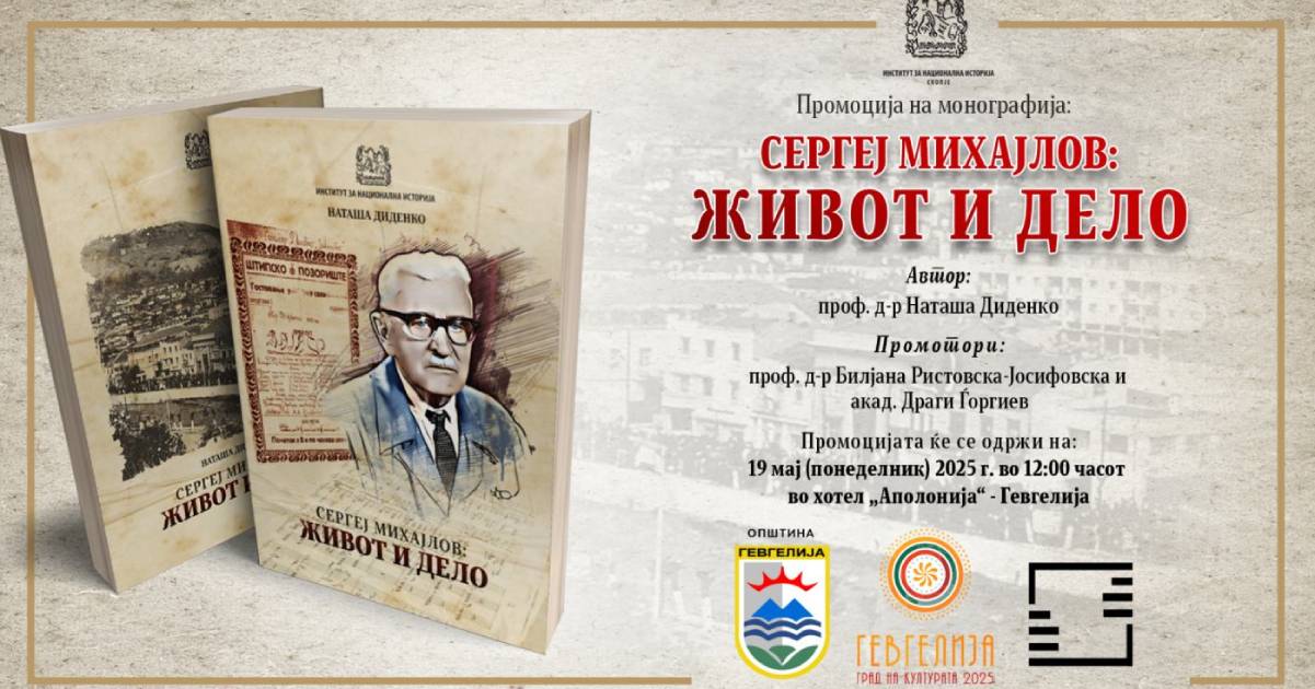 МОНОГРАФИЈА ЗА СЕРГЕЈ МИХАЈЛОВ ГО ВРАЌА СЕЌАВАЊЕТО ЗА ПРВАТА ДЕТСКА ОПЕРА ВО МАКЕДОНИЈА ИЗВЕДЕНА ВО ГЕВГЕЛИЈА ПРЕД ЕДЕН ВЕК