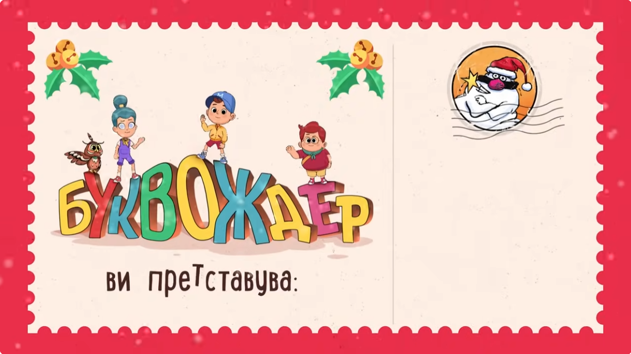 НОВАТА СЕРИЈА ЗА ДЕЦА „БУКВОЖДЕР“, ПРОДОЛЖЕНИЕ НА „БУШАВА АЗБУКА“ ПО 40 ГОДИНИ, ЌЕ СЕ ЕМИТУВА ОД 8 НОЕМВРИ НА МТВ НОВАТА СЕРИЈА ЗА ДЕЦА „БУКВОЖДЕР“, ПРОДОЛЖЕНИЕ НА „БУШАВА АЗБУКА“ ПО 40 ГОДИНИ, ЌЕ СЕ ЕМИТУВА ОД 8 НОЕМВРИ НА МТВ