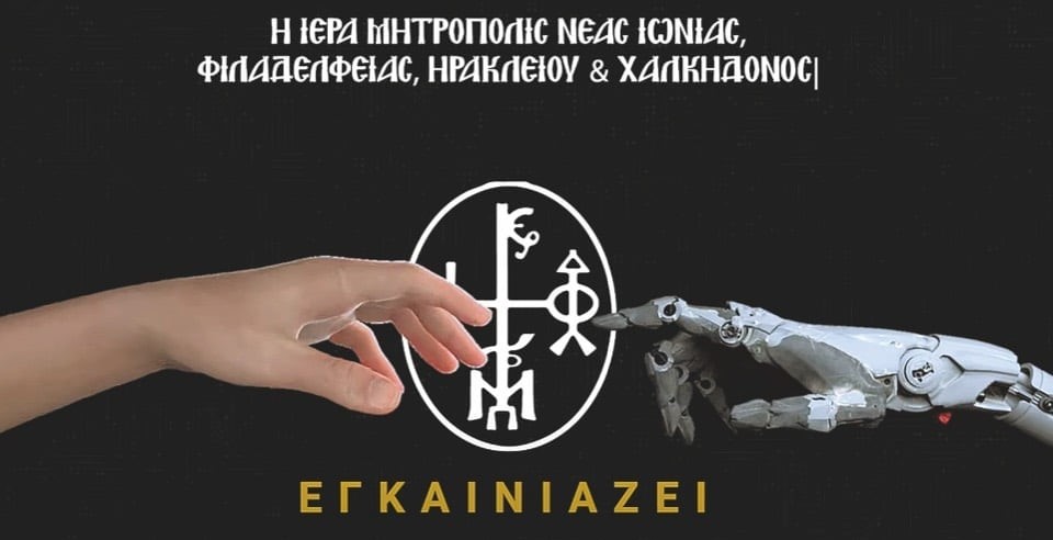 ГРЧКАТА ЦРКВА СОЗДАДЕ СВОЈА АЛАТКА ЗА ВЕШТАЧКА ИНТЕЛИГЕНЦИЈА, НО НЕ ПРИМА ИСПОВЕДИ