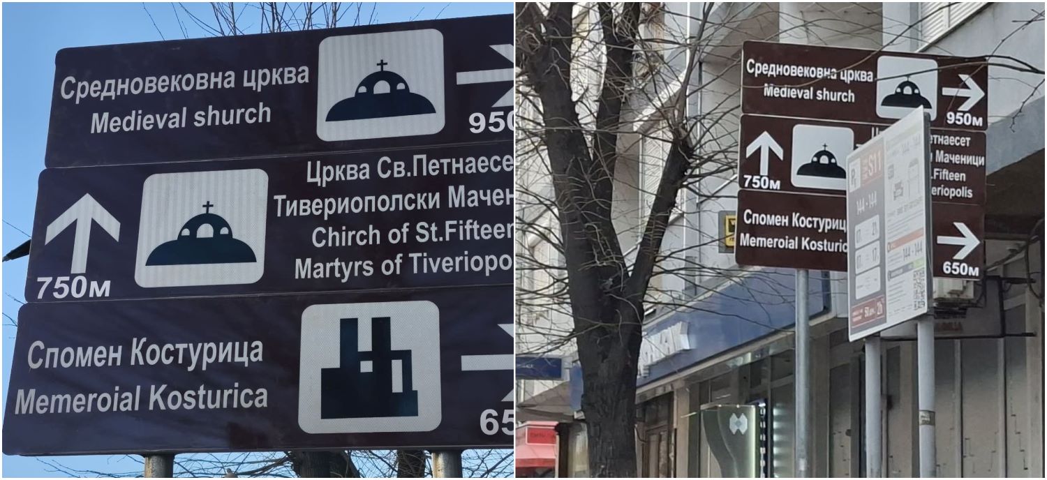 ТУРИСТИЧКИ ПАТОКАЗИ НА „ТАРЗАН ИНГЛИШ“ ПОСТАВЕНИ НИЗ СТРУМИЦА