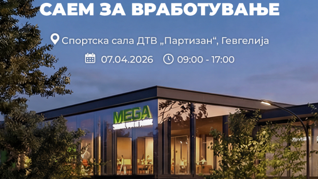 САЕМ НА ВРАБОТУВАЊЕ ВО ГЕВГЕЛИЈА ЗА 500 РАБОТНИ МЕСТА ВО НОВИОТ „МЕГА ШОПИНГ ПАРК“