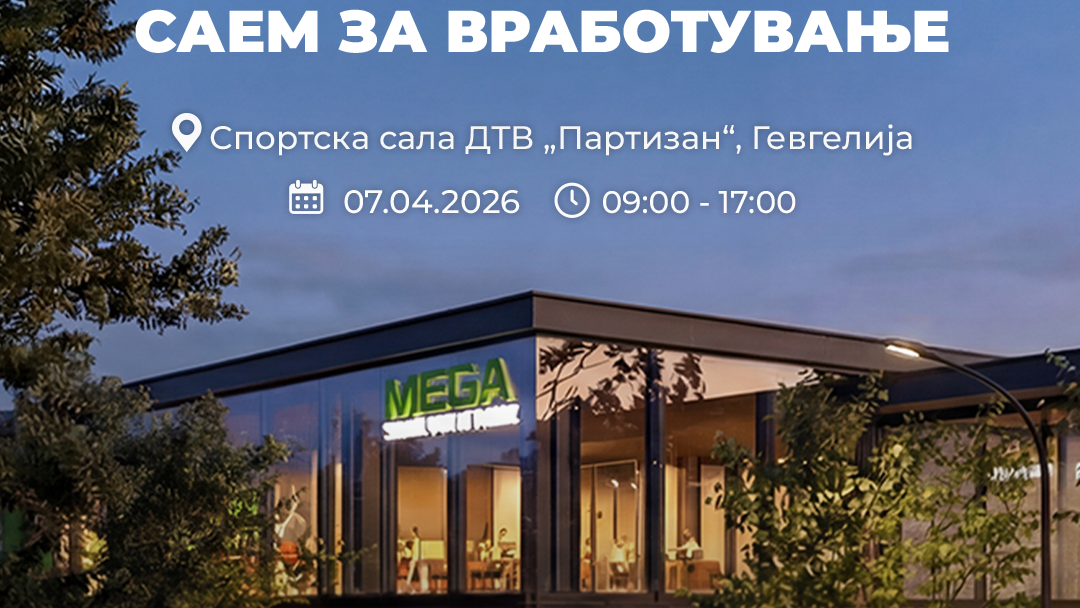 САЕМ НА ВРАБОТУВАЊЕ ВО ГЕВГЕЛИЈА ЗА 500 РАБОТНИ МЕСТА ВО НОВИОТ „МЕГА ШОПИНГ ПАРК“