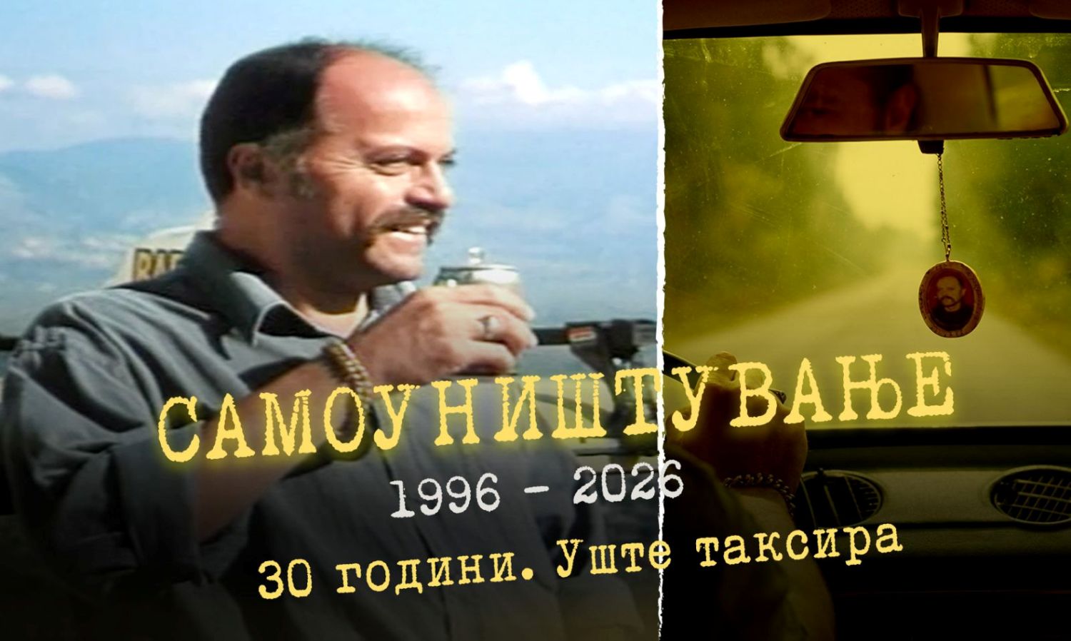 „САМОУНИШТУВАЊЕ“ ИГРА ВО КИНОТЕКАТА ВО ЧЕСТ НА 30-ГОДИШНИНАТА ОД ПРЕМИЕРАТА „САМОУНИШТУВАЊЕ“ ИГРА ВО КИНОТЕКАТА ВО ЧЕСТ НА 30-ГОДИШНИНАТА ОД ПРЕМИЕРАТА