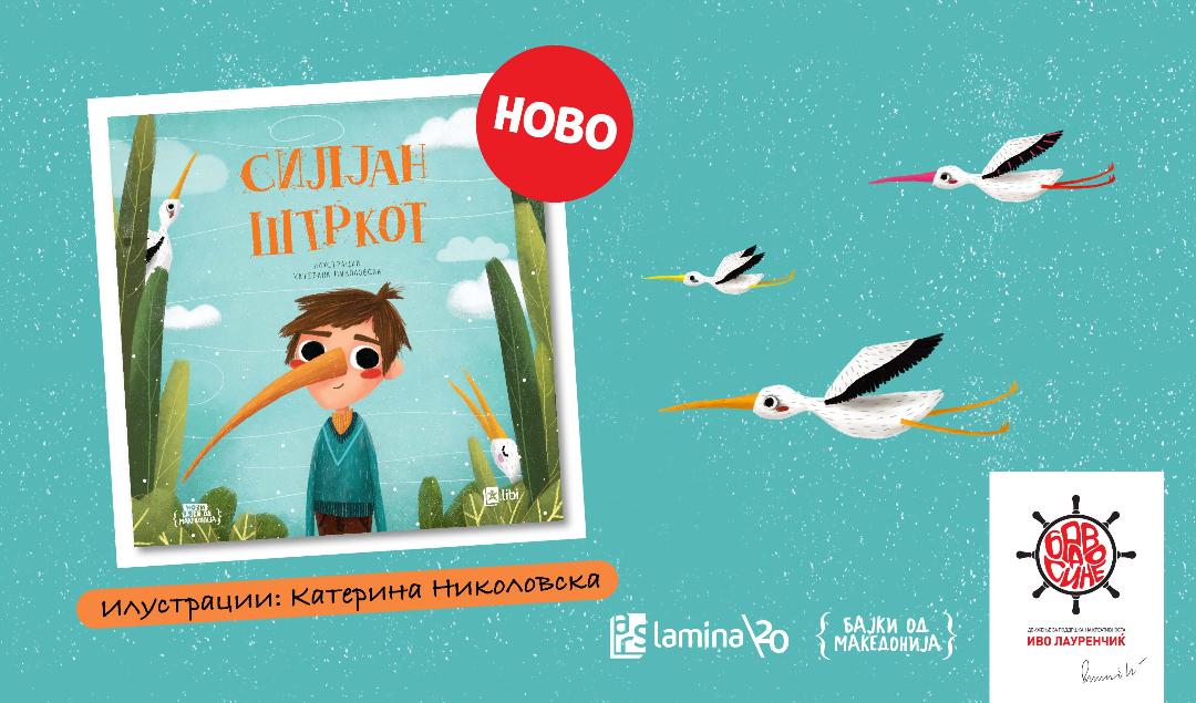 „СИЛЈАН ШТРКОТ“ ИЗЛЕЗЕ КАКО ПОСЕБНА СЛИКОВНИЦА, ОТКАКО БЕШЕ ВО ИЗДАНИЕТО „БАЈКИ ОД МАКЕДОНИЈА“